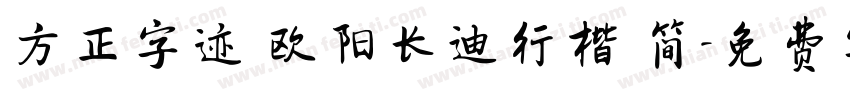 方正字迹 欧阳长迪行楷 简字体转换